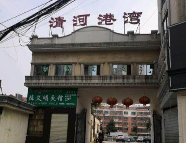 清河港灣